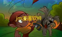 jm漫画软件